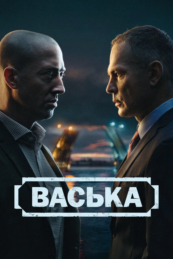 Смотреть Васька онлайн бесплатно в HD качестве на русском языке
